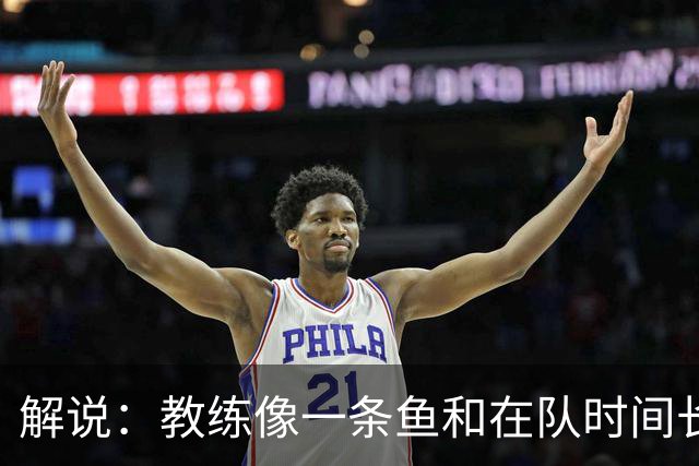 解说：教练像一条鱼&在队时间长了就会发臭 杜锋话语出现效应递减